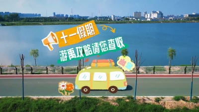 禹城市：探秘小众旅游地 宝藏线路等你体验