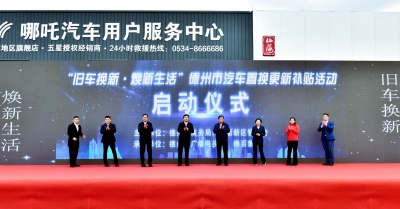 德州市汽车置换更新补贴活动启动