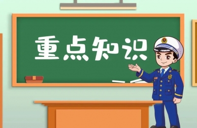 国庆假期外出游玩，请带上这些消防安全知识！