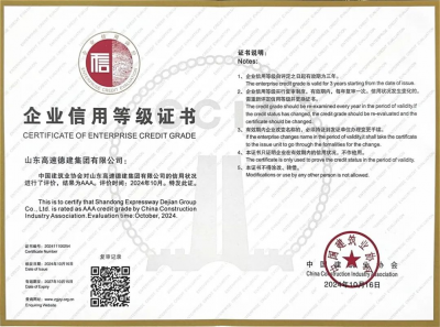 山东高速德建集团获评AAA级信用企业和“工程建设诚信典型企业