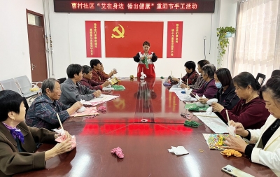 天衢新区宋官屯街道曹村社区开展重阳节手工制作活动