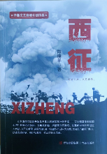 《西征》新书研讨会举行