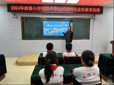 德州天衢新区尚德小学开展“共筑网络安全防线，守护绿色数字童年”网络安全宣传周系列活动