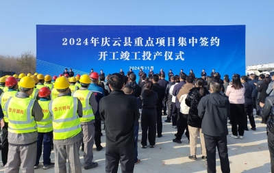 庆云县70个重点项目集中签约、开竣工投产