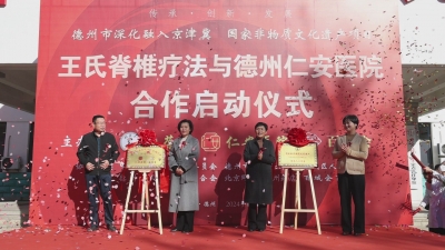 国家级非遗“王氏脊椎疗法”落户德州市