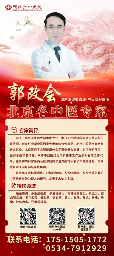 北京名中医德州工作站 | 北京名中医专家郭改会2月28日到德州市中医院坐诊‌
