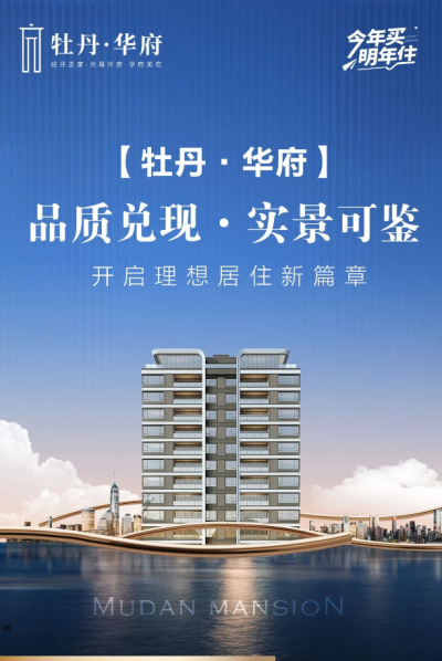 牡丹·华府：品质理想生活 品牌艺术呈现