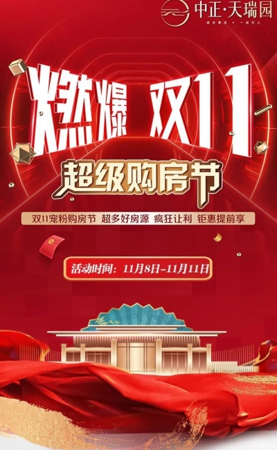 中正旭银·天瑞园开展“双11超级购房节”