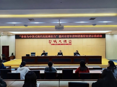 青春为中国式现代化挺膺担当|德州市青年讲师团基层宣讲示范活动举办