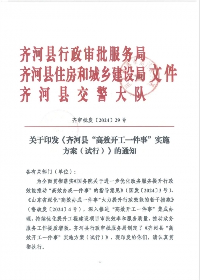 齐河推出高效开工“一件事”服务，化繁为简助力项目加速办