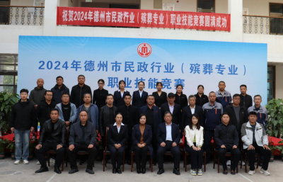 德州市民政行业（殡葬专业）职业技能竞赛成功举行