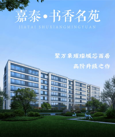 嘉泰·书香名苑 | 聚纳繁华万象 擎领精致生活