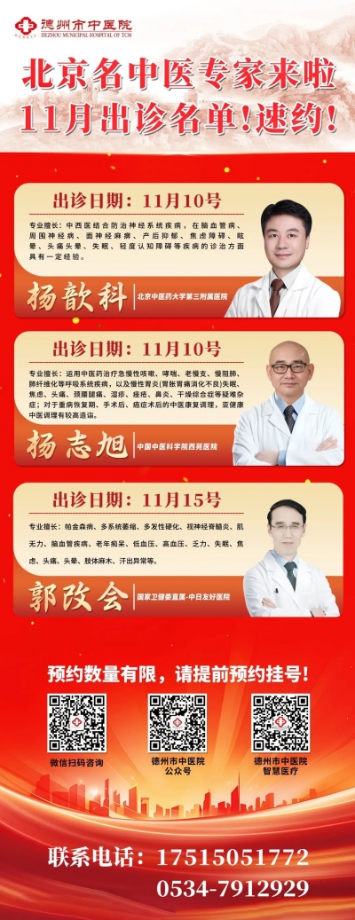 专家有约 | 北京名中医专家11月上旬德州市中医院坐诊时间表