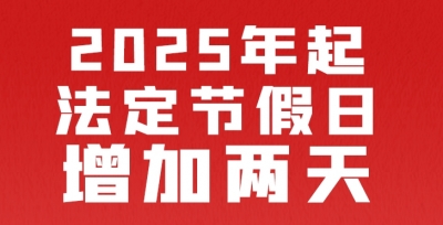 2025年起法定节假日增加两天，一图读懂！