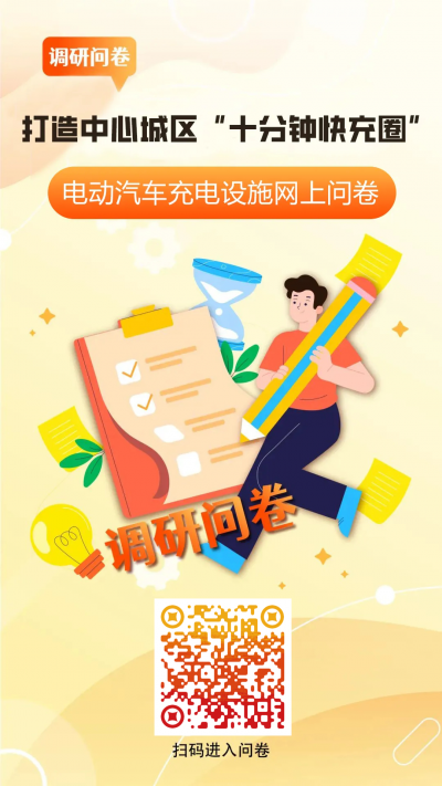 @德州市民，电动汽车充电设施网上调研问卷来了↓