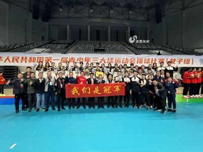 久久为功 山东切实筑牢“三大球”运动发展根基
