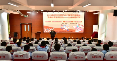 德州举办预防中小学生沉迷网络宣传教育系列活动