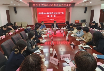 共商发展大计 | 德州巾帼家政进社区工作座谈会召开