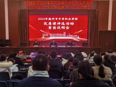 德州市中等职业学校优质课评选在齐河县职业中专（齐河县技工学校）举行