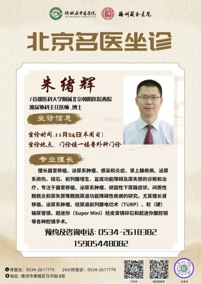 专家有约 | 11月24日首都医科大学附属北京朝阳医院泌尿科专家德城区中医医院（德州联合医院）坐诊