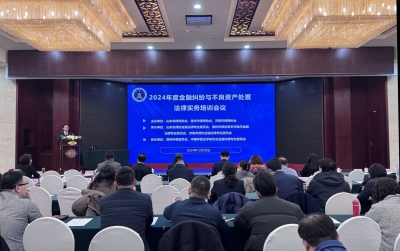 2024年度金融纠纷与不良资产处置法律实务培训在德州举行