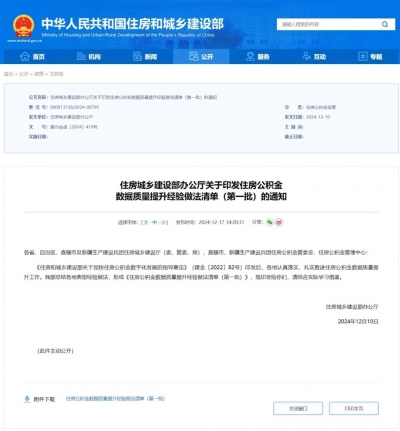 德州住房公积金数据质量提升经验做法获全国推广