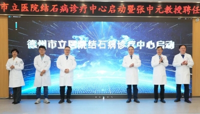 德州市立医院举行结石病诊疗中心启动暨张中元教授聘任仪式