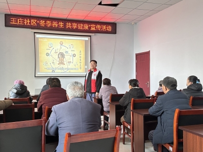 天衢新区宋官屯街道王庄社区举办健康讲座