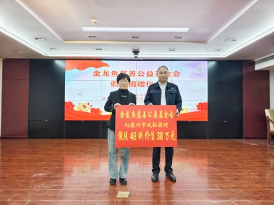 价值38万元！德州45名困难残疾人获赠假肢