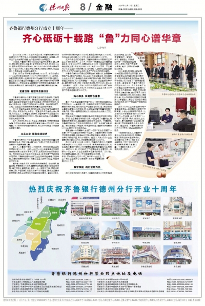 齐鲁银行德州分行成立十周年：齐心砥砺十载路  “鲁”力同心谱华章