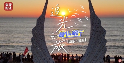 直播：最AI的旅行丨追光2025！去日照迎接新年的第一缕阳光