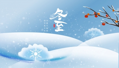 德报说节气 | 今日冬至！岁暮天地寒，瑞雪兆丰年