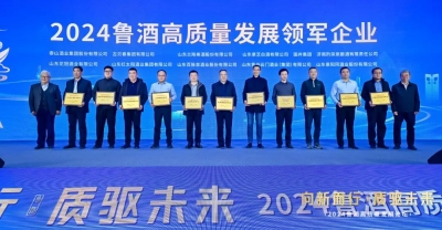 古贝春集团荣获“2024鲁酒高质量发展领军企业”