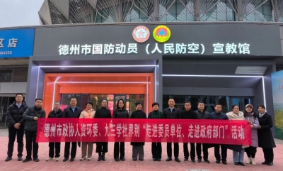 德州市政协委员到德州市国动办调研指导工作