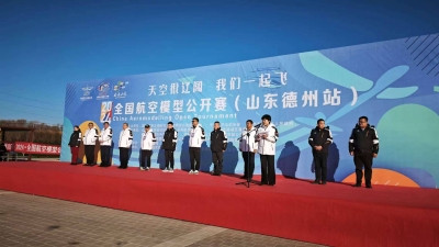 “好运山东”2024年全国航空模型公开赛（德州站）举行