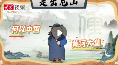 何以中国｜走出尼山之“黄河大集”