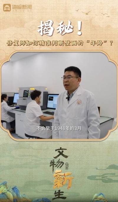 何以中国丨揭秘！修复师如何精准判断壁画的“年龄”？