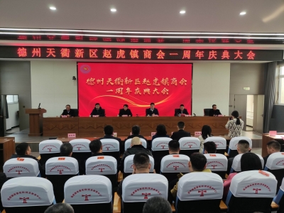 聚贤汇智展宏图，砥砺奋进谱新章 |赵虎镇商会一周年庆典大会召开