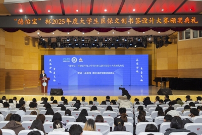 “德怡宝”杯大学生医保文创书签设计大赛颁奖典礼举行