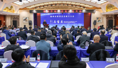 德州市体育总会揭牌成立