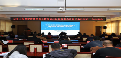 全市工程勘察质量信息化管理系统培训暨勘察质量义务监督员工作推进会召开