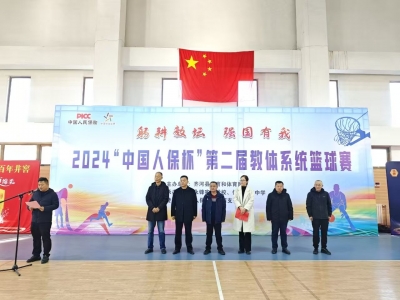 齐河县举办“中国人保杯”第二届教体系统篮球赛