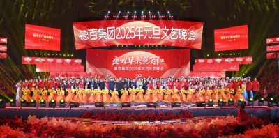 盛世华彩“德百红”  满怀豪情启新程 | 德百集团2025年元旦文艺晚会举行