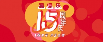 澳德乐15周年有奖征集