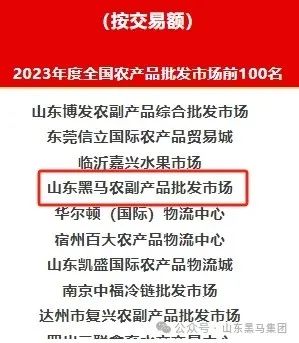 黑马农副产品批发市场再获50强  3次荣登全国农产品批发市场百强