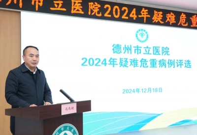 病例灼真知 评选提质量 | 德州市立医院开展2024年疑难危重病例评选活动