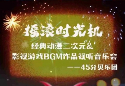 这个跨年夜，和45分贝乐团一起，相约德州大剧院！