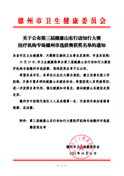 恭喜！德州市第七人民医院在第三届健康山东行动知行大赛德州市选拔赛获佳绩