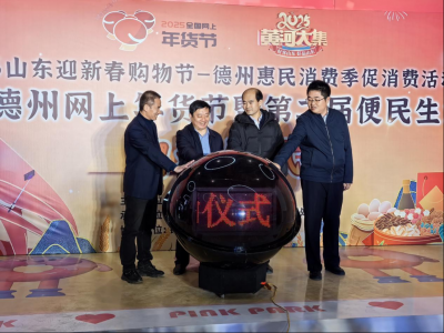 ​逛黄河大集  享美好生活 | 德州市2025年网上年货节暨第二届便民生活节正式启动