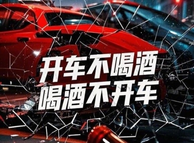 珍爱生命 拒绝酒驾